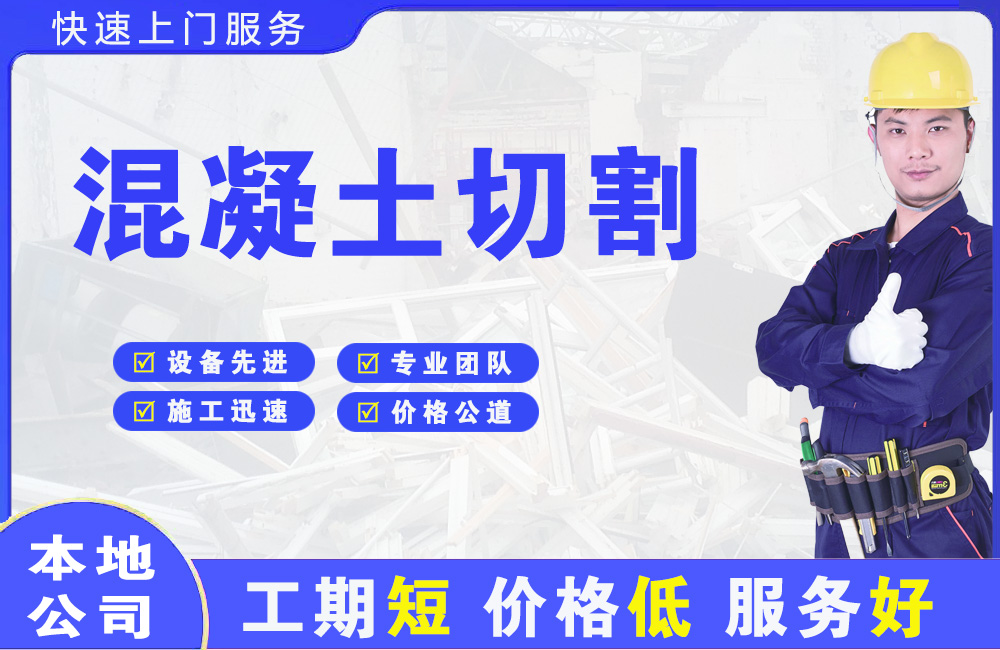 威远混凝土切割