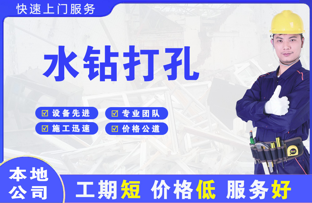威远水钻打孔