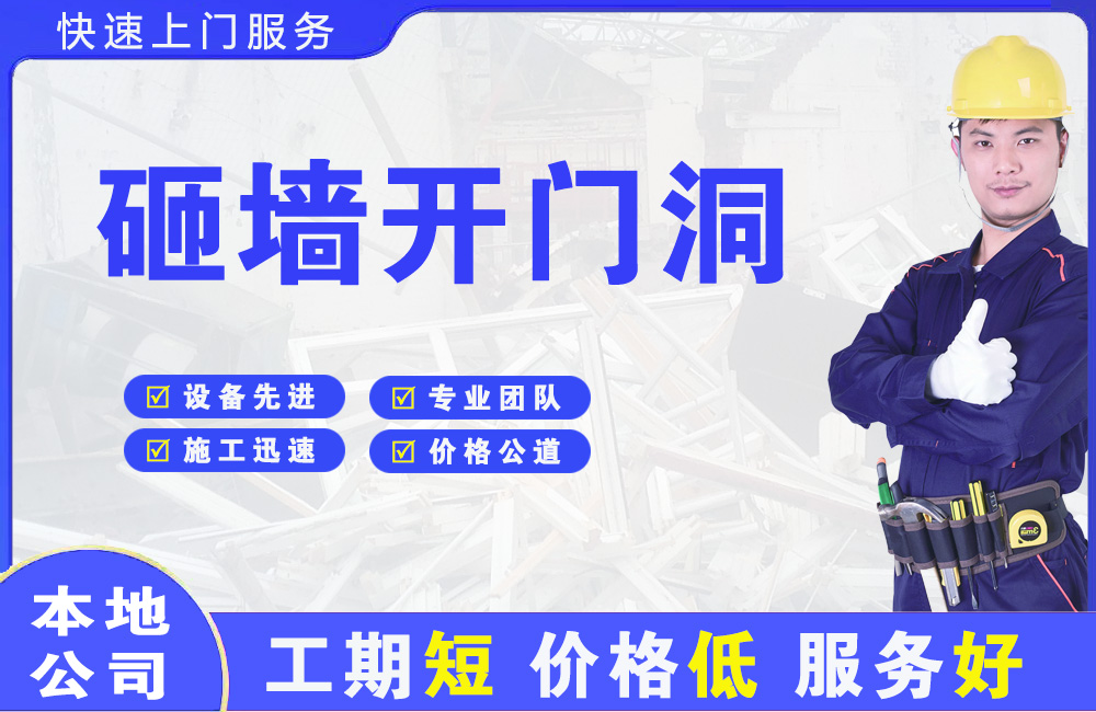威远砸墙开门洞
