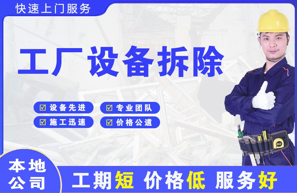 威远工厂设备拆除